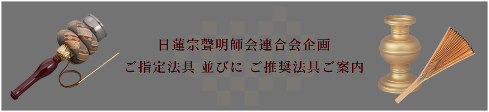 日蓮宗聲明師会連合会企画ご指定法具並びにご推奨法具ご案内