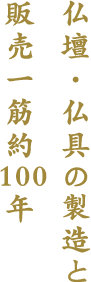 仏壇・仏具の製造と販売一筋約100年