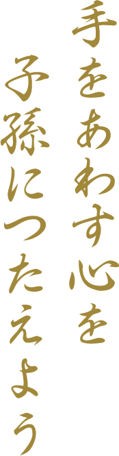 手をあわす心を子孫につたえよう