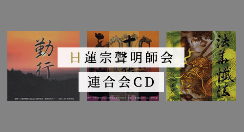 日蓮宗聲明師会連合会CD